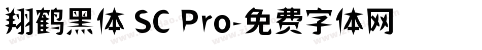 翔鹤黑体 SC Pro字体转换